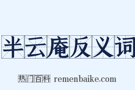 半云庵反义词是什么意思的图片